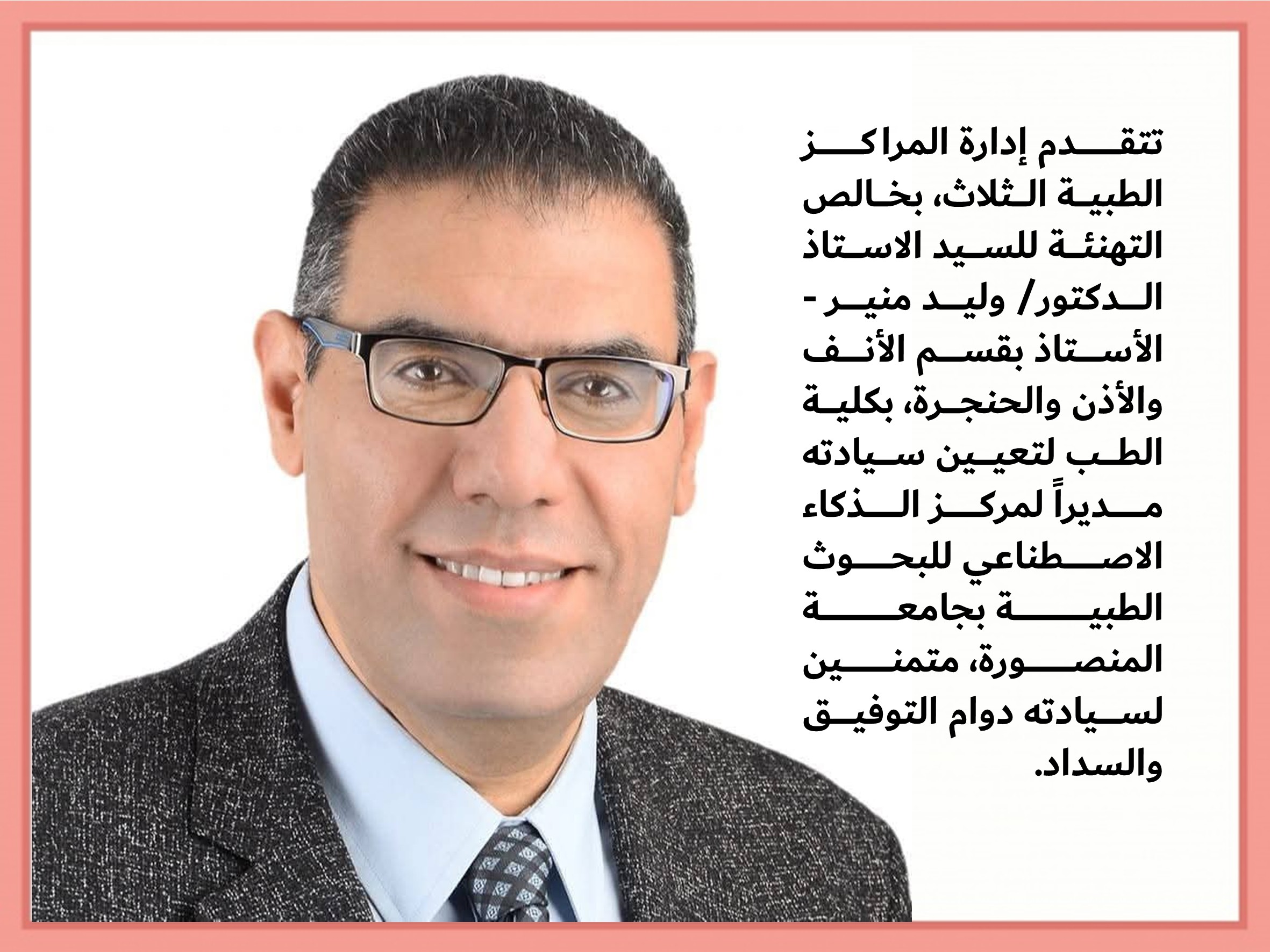 تهنئة الاستاذ الدكتور/ وليد منير - لتعيين سيادته مديراً لمركز الذكاء الاصطناعي للبحوث الطبية.