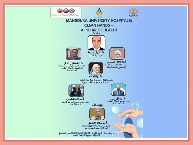 احتفالية اليوم العالمي لنظافة الأيدي بمجمع المراكز الطبية المتخصصة 
